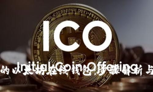 创建自己的以太坊在线钱包：步骤解析与源码资源