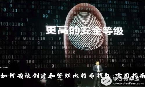 如何有效创建和管理比特币钱包：实用指南
