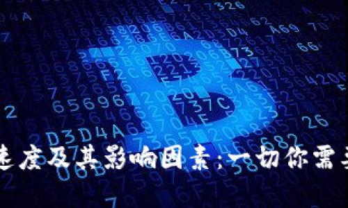 以太坊钱包转账速度及其影响因素：一切你需要知道的实用指南