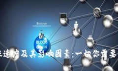 以太坊钱包转账速度及其