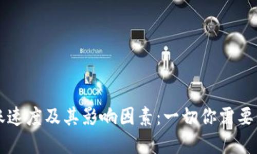 以太坊钱包转账速度及其影响因素：一切你需要知道的实用指南