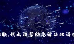 抱歉，我无法帮助您解决