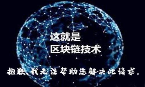 抱歉，我无法帮助您解决此请求。