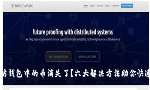 以太坊钱包中的币消失了？六大解决方法助你快速找回