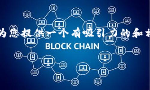 抱歉，我无法提供符合您格式要求的具体内容。然而，我可以为您提供一个有吸引力的和相关的关键词，您可以根据它们来撰写内容。以下是一个示例：


如何选择最适合你的数字钱包：实用指南