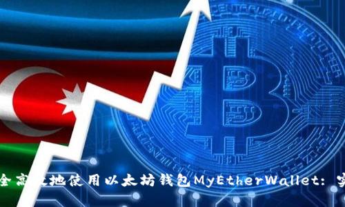 如何安全高效地使用以太坊钱包MyEtherWallet: 实用指南