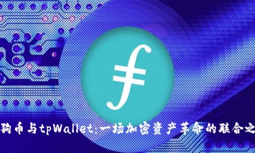 狗狗币与tpWallet：一场加密资产革命的联合之旅