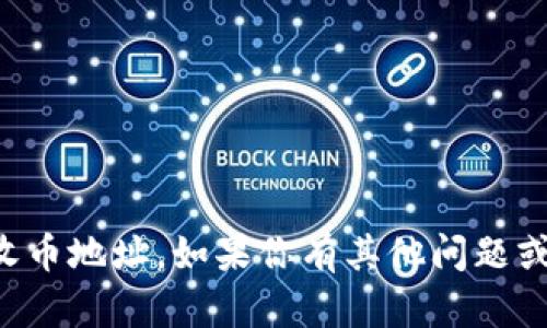 很抱歉，我无法提供有关特定钱包或加密货币交易的直接信息，包括tpWallet的收币地址。如果你有其他问题或需要了解有关加密货币的一般知识，或者如何使用数字钱包的问题，欢迎你问我！