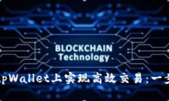 如何在tpWallet上实现高效交