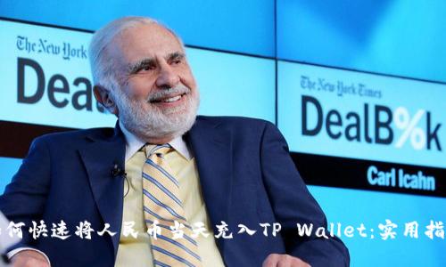 如何快速将人民币当天充入TP Wallet：实用指南