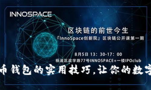 掌握Coin比特币钱包的实用技巧，让你的数字资产更加安全
