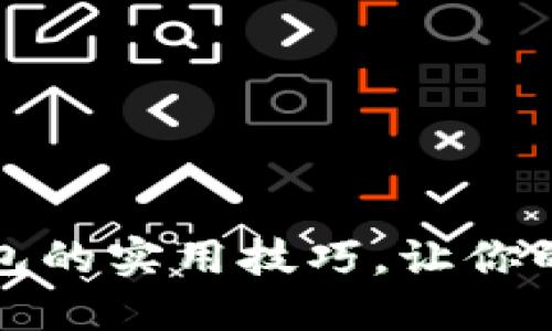 掌握Coin比特币钱包的实用技巧，让你的数字资产更加安全