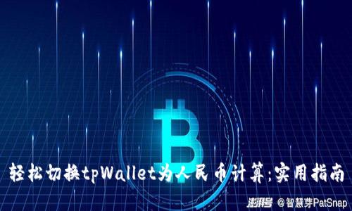 轻松切换tpWallet为人民币计算：实用指南