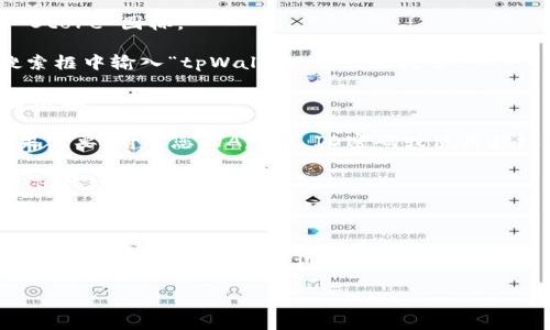 要在iOS设备上下载tpWallet，您可以按照以下步骤操作：

1. **打开App Store**：在您的iPhone或iPad上，找到并点击“App Store”图标。

2. **搜索tpWallet**：在App Store的底部，点击“搜索”标签，在搜索框中输入“tpWallet”并点击搜索。

3. **找到应用**：在搜索结果中，找到tpWallet应用，确保它是官方版本。

4. **下载应用**：点击应用旁边的“获取”或云朵图标开始下载。如果需要，输入您的Apple ID密码或使用指纹/面部识别来确认下载。

5. **安装完成**：下载完成后，您可以在主屏幕上找到tpWallet图标，点击打开。

6. **注册和设置**：打开tpWallet后，按照应用内的指引进行注册和设置账户。

如果在App Store中无法找到tpWallet，可能是因为该应用在您的地区不可用。您可以尝试使用VPN切换到其他地区的Apple ID。请注意确保使用合法的途径以确保账号安全。

希望这些步骤对您有所帮助！如果您有其他问题，可以随时问我。