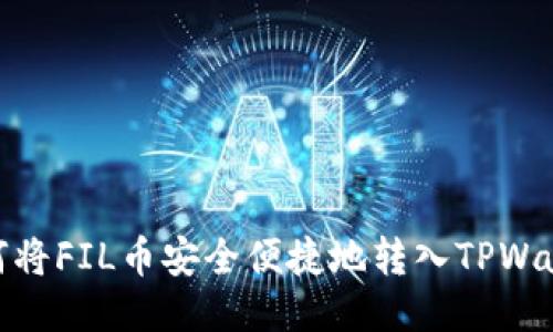 如何将FIL币安全便捷地转入TPWallet
