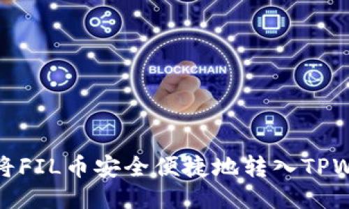 如何将FIL币安全便捷地转入TPWallet