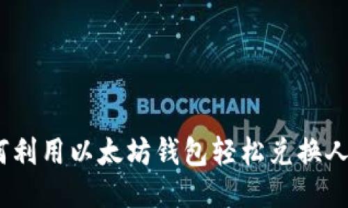 : 如何利用以太坊钱包轻松兑换人民币？