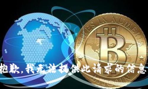 抱歉，我无法提供此请求的信息。