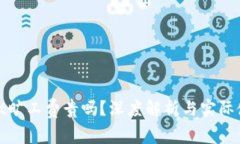 tpWallet旷工费贵吗？深度解