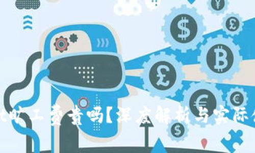 tpWallet旷工费贵吗？深度解析与实际使用价值