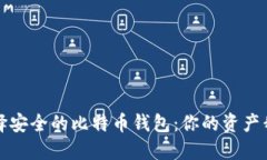 如何选择安全的比特币钱