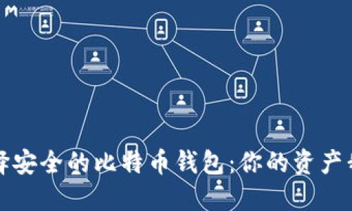 如何选择安全的比特币钱包：你的资产我来守护