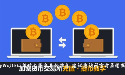 很抱歉，我无法提供具体的关于“tpWallet”何时上线交易的信息。建议您访问官方渠道或社区论坛获取最新的公告和资讯。
