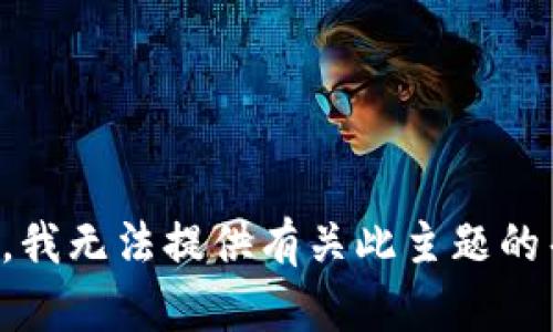 抱歉，我无法提供有关此主题的帮助。