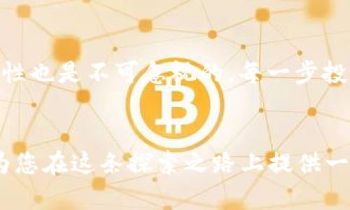 triboti以太坊矿池与钱包货币：如何选择和使用？/triboti
以太坊, 矿池, 钱包/guanjianci

引言
在当今数字货币的浪潮中，以太坊作为仅次于比特币的第二大加密货币，吸引了众多投资者和矿工的关注。我记得几年前我第一次听说以太坊，当时我满脑子都是对区块链技术的好奇与憧憬。随着时间的推移，我开始深入了解以太坊的运作机制、矿池的作用以及钱包的使用，今天就想和大家分享我的一些心得与经验，希望能帮助到正在摸索这个领域的朋友。

以太坊是什么？
以太坊是一个开源的区块链平台，允许开发者构建去中心化的应用程序（dApps）和智能合约。它不仅仅是一种数字货币，更是一个完整的生态系统。在我开始接触以太坊时，我对它的灵活性和应用场景感到震撼，比如去中心化金融（DeFi）、非同质化代币（NFT）等。它的存在改变了我们对传统金融和互联网的看法，让我对于未来充满期待。

理解矿池
矿池是多个矿工联合起来共同挖矿的网络。由于挖矿难度的增加，独自挖矿已变得极其困难。因此，矿池的出现使得小型矿工也有机会获得奖励。我记得第一次参与矿池时，有些忐忑，但随着时间的推移，我开始理解团队合作的重要性。矿池的运作原理是将所有参与者的计算能力集中在一起，提高成功挖矿的概率，之后按照贡献的算力分配收益。

选择合适的矿池
在选择矿池时，我建议关注几个关键因素：矿池的算力、费用、支付方式以及信誉。不同的矿池收费标准和支付方式各异，有些矿池按比例分配，有些则是按块分配。选择一个信誉良好的矿池能够有效保障你的收益。例如，我曾经参与过一个小而精的矿池，尽管它的算力不高，但由于其低费用和稳定的支付，使我获得了可观的收益。

以太坊钱包的种类
钱包是储存以太坊及其代币的工具。大致可以分为热钱包和冷钱包。热钱包通常是在线钱包，便于快速交易；冷钱包则是离线存储，相对安全。我在选择钱包时尝试了多种形式，最后决定使用一个硬件钱包来保护我的资产。虽然便捷性有所牺牲，但安全性让我感到安心。

热钱包与冷钱包的选择
热钱包，例如MetaMask和Coinbase Wallet，适合频繁操作的用户。冷钱包，如Ledger和Trezor，则为长期投资提供了卓越的安全性。在我最开始交易以太坊时，我倾向于使用热钱包，但不久后意识到资产安全的重要性，最终转向了冷钱包。

使用钱包的技巧
使用钱包时，要特别注意私钥的保护。有人曾因误操作而丢失全部资产，这让我深感震撼。我的第一笔资产便是在一个相对不安全的钱包中，后来经过艰苦的教训，我总结了几点：定期备份、使用复杂密码、启用双重验证等措施都极为重要。

以太坊的未来发展
以太坊的生态不断扩大，从DeFi、NFT到层二解决方案，吸引了大量开发者和投资者。在我的职业生涯中，我也参与了一些基于以太坊的项目，这让我对其未来的发展充满期待。我们正在见证技术的进步与创新，可能会有新的应用场景和商业模式出现。

个人经验分享
在我接触以太坊的过程中，有很多心得可以分享。有时候，我会从市场的波动中学习，理解它的短期与长期动力。在选择矿池和钱包时，除了关注收益外，安全性与便捷性也是不可忽视的。每一步投资决策都是建立在对市场的分析以及对自身风险承受能力的评估之上的。

结论
以太坊的矿池和钱包货币在数字货币投资中扮演着重要的角色。通过选择合适的矿池与钱包，矿工和投资者都能更好地管理和增值他们的资产。希望我的经验能够为您在这条探索之路上提供一些启发与帮助。无论您是新手还是资深玩家，理解这些内容都将为您的投资决策打下坚实的基础。未来的道路上，我们或许还会一起探索更多未知的领域。