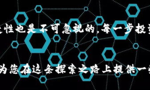 triboti以太坊矿池与钱包货币：如何选择和使用？/triboti
以太坊, 矿池, 钱包/guanjianci

引言
在当今数字货币的浪潮中，以太坊作为仅次于比特币的第二大加密货币，吸引了众多投资者和矿工的关注。我记得几年前我第一次听说以太坊，当时我满脑子都是对区块链技术的好奇与憧憬。随着时间的推移，我开始深入了解以太坊的运作机制、矿池的作用以及钱包的使用，今天就想和大家分享我的一些心得与经验，希望能帮助到正在摸索这个领域的朋友。

以太坊是什么？
以太坊是一个开源的区块链平台，允许开发者构建去中心化的应用程序（dApps）和智能合约。它不仅仅是一种数字货币，更是一个完整的生态系统。在我开始接触以太坊时，我对它的灵活性和应用场景感到震撼，比如去中心化金融（DeFi）、非同质化代币（NFT）等。它的存在改变了我们对传统金融和互联网的看法，让我对于未来充满期待。

理解矿池
矿池是多个矿工联合起来共同挖矿的网络。由于挖矿难度的增加，独自挖矿已变得极其困难。因此，矿池的出现使得小型矿工也有机会获得奖励。我记得第一次参与矿池时，有些忐忑，但随着时间的推移，我开始理解团队合作的重要性。矿池的运作原理是将所有参与者的计算能力集中在一起，提高成功挖矿的概率，之后按照贡献的算力分配收益。

选择合适的矿池
在选择矿池时，我建议关注几个关键因素：矿池的算力、费用、支付方式以及信誉。不同的矿池收费标准和支付方式各异，有些矿池按比例分配，有些则是按块分配。选择一个信誉良好的矿池能够有效保障你的收益。例如，我曾经参与过一个小而精的矿池，尽管它的算力不高，但由于其低费用和稳定的支付，使我获得了可观的收益。

以太坊钱包的种类
钱包是储存以太坊及其代币的工具。大致可以分为热钱包和冷钱包。热钱包通常是在线钱包，便于快速交易；冷钱包则是离线存储，相对安全。我在选择钱包时尝试了多种形式，最后决定使用一个硬件钱包来保护我的资产。虽然便捷性有所牺牲，但安全性让我感到安心。

热钱包与冷钱包的选择
热钱包，例如MetaMask和Coinbase Wallet，适合频繁操作的用户。冷钱包，如Ledger和Trezor，则为长期投资提供了卓越的安全性。在我最开始交易以太坊时，我倾向于使用热钱包，但不久后意识到资产安全的重要性，最终转向了冷钱包。

使用钱包的技巧
使用钱包时，要特别注意私钥的保护。有人曾因误操作而丢失全部资产，这让我深感震撼。我的第一笔资产便是在一个相对不安全的钱包中，后来经过艰苦的教训，我总结了几点：定期备份、使用复杂密码、启用双重验证等措施都极为重要。

以太坊的未来发展
以太坊的生态不断扩大，从DeFi、NFT到层二解决方案，吸引了大量开发者和投资者。在我的职业生涯中，我也参与了一些基于以太坊的项目，这让我对其未来的发展充满期待。我们正在见证技术的进步与创新，可能会有新的应用场景和商业模式出现。

个人经验分享
在我接触以太坊的过程中，有很多心得可以分享。有时候，我会从市场的波动中学习，理解它的短期与长期动力。在选择矿池和钱包时，除了关注收益外，安全性与便捷性也是不可忽视的。每一步投资决策都是建立在对市场的分析以及对自身风险承受能力的评估之上的。

结论
以太坊的矿池和钱包货币在数字货币投资中扮演着重要的角色。通过选择合适的矿池与钱包，矿工和投资者都能更好地管理和增值他们的资产。希望我的经验能够为您在这条探索之路上提供一些启发与帮助。无论您是新手还是资深玩家，理解这些内容都将为您的投资决策打下坚实的基础。未来的道路上，我们或许还会一起探索更多未知的领域。