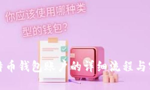 建立比特币钱包账户的详细流程与实用指南