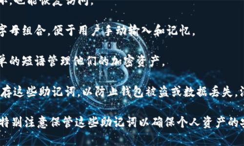 tpWallet 是一个用于管理和存储加密货币的数字钱包，它的主要功能之一是为用户提供安全的私钥管理。在许多现代数字钱包中，助记词（也称为种子短语或恢复短语）是用来生成和恢复私钥的一种重要机制。

助记词的作用主要是：

1. **安全备份：** 用户可以通过助记词备份他们的钱包，确保即使设备丢失或损坏，也能恢复访问。

2. **方便记忆：** 助记词通常由一组易于记忆的单词组成，而不是复杂的数字和字母组合，便于用户手动输入和记忆。

3. **私钥生成：** 助记词用于生成相应的钱包地址和私钥，使得用户可以通过简单的短语管理他们的加密资产。

在使用 tpWallet 时，用户通常会在创建钱包时获得一组助记词，用户需要妥善保存这些助记词，以防止钱包被盗或数据丢失。没有助记词就无法恢复钱包数据，从而可能导致无法访问相关的加密资产。

总之，tpWallet 有助记词，这对于安全管理和恢复钱包至关重要。用户在使用时应特别注意保管这些助记词以确保个人资产的安全。如果你有更多关于 tpWallet 或其他数字钱包的问题，欢迎随时询问！