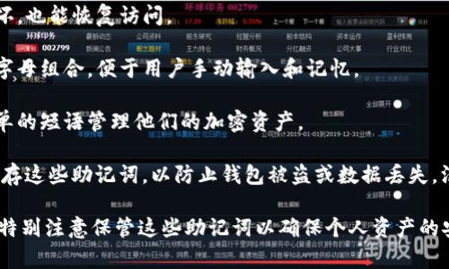 tpWallet 是一个用于管理和存储加密货币的数字钱包，它的主要功能之一是为用户提供安全的私钥管理。在许多现代数字钱包中，助记词（也称为种子短语或恢复短语）是用来生成和恢复私钥的一种重要机制。

助记词的作用主要是：

1. **安全备份：** 用户可以通过助记词备份他们的钱包，确保即使设备丢失或损坏，也能恢复访问。

2. **方便记忆：** 助记词通常由一组易于记忆的单词组成，而不是复杂的数字和字母组合，便于用户手动输入和记忆。

3. **私钥生成：** 助记词用于生成相应的钱包地址和私钥，使得用户可以通过简单的短语管理他们的加密资产。

在使用 tpWallet 时，用户通常会在创建钱包时获得一组助记词，用户需要妥善保存这些助记词，以防止钱包被盗或数据丢失。没有助记词就无法恢复钱包数据，从而可能导致无法访问相关的加密资产。

总之，tpWallet 有助记词，这对于安全管理和恢复钱包至关重要。用户在使用时应特别注意保管这些助记词以确保个人资产的安全。如果你有更多关于 tpWallet 或其他数字钱包的问题，欢迎随时询问！