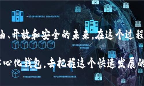 去中心化钱包（Decentralized Wallet）是加密货币领域中的重要组成部分，TP结构（通常指“Token Protocol”或“Trusted Platform”）是确保交易安全和用户隐私的一种方法。以下是关于去中心化钱包及其TP结构的一些详细内容。

什么是去中心化钱包？

去中心化钱包是一种数字钱包，使用户能够存储和管理加密货币，而无需依赖第三方服务。与传统中心化钱包不同，在去中心化钱包中，用户的私钥由他们自己控制。这意味着用户对自己的资产拥有完全的控制权和所有权。

TP结构的意义

在这里，TP结构可以被理解为去中心化钱包中的一个重要机制，旨在提供更好的安全性和用户体验。TP结构在管理、交易确认及数据安全等方面发挥着关键作用。通过这一结构，钱包能够确保用户信息不被泄露，同时提高交易的效率。

去中心化钱包的特点

去中心化钱包有几个显著的特点：
ul
    listrong私钥控制：/strong用户拥有自己的私钥，不会将其交给任何第三方。/li
    listrong去中心化存储：/strong所有的数据都存储在区块链上，而非任何单个服务器。/li
    listrong匿名性：/strong去中心化钱包通常提供更好的隐私保护，用户可以选择不公开自己的身份。/li
    listrong全球化：/strong去中心化钱包无需国界限制，任何人都可以使用。/li
/ul

我的经验：去中心化钱包的优势

在我最初接触加密货币时，我也曾考虑过中心化钱包的便利性，毕竟它们提供了更简单的用户体验。然而，随着对加密货币生态系统的深入了解，我逐渐意识到去中心化钱包的巨大优势。一个重要的转折点是，当我看到新闻报道中心化交易所被攻击导致用户资产丢失的事件之后，我开始重新审视我的选择。

TP结构的详细解析

接下来，我们将深入解析TP结构如何在去中心化钱包中发挥核心作用：

h41. 安全性/h4
TP结构在安全性方面的设计尤为关键。通过多重签名（multisig）和智能合约（smart contract），去中心化钱包可以确保只有经过授权的用户才能进行交易。这不仅保护了用户的资产，还有助于防止潜在的恶意行为。

h42. 效率/h4
TP结构在交易效率方面也有显著提升。例如，利用区块链技术，去中心化钱包可以实现即时交易确认。这种即时性在传统金融系统中是难以实现的，因为交易通常需要等待银行或其他金融机构的处理。

h43. 透明性和可验证性/h4
去中心化钱包的TP结构支持用户在区块链上随时验证交易。所有的交易记录都是公开的，任何人都可以查看，这种透明性增强了用户的信任感和安全感。

文化关联：去中心化的未来

去中心化的概念在全球范围内得到了广泛的认可和传播。人们开始意识到，去中心化不仅仅是金融技术的未来，更是对传统权力结构的挑战。在某些文化中，去中心化象征着对集权的反抗，正如当年互联网的崛起让我们能够自由访问信息一样。

总结

去中心化钱包以及TP结构的崛起为我们开启了一个新的金融新时代。可以说，去中心化不仅是对传统金融的回应，也在推动我们走向自由、开放和安全的未来。在这个过程中，用户的选择变得至关重要，选择一个安全、稳健的去中心化钱包，不仅是对自己资产的负责，更是对未来的投资。

我希望分享我的这些经验和见解能激励更多人去探索去中心化钱包的魅力。无论你是加密货币的新手还是老手，都值得拥有自己的去中心化钱包，去把握这个快速发展的时代。