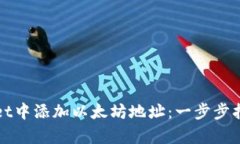 如何在tpWallet中添加以太坊