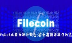 揭秘BWallet比特币硬件钱包