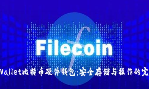 揭秘BWallet比特币硬件钱包：安全存储与操作的完美结合