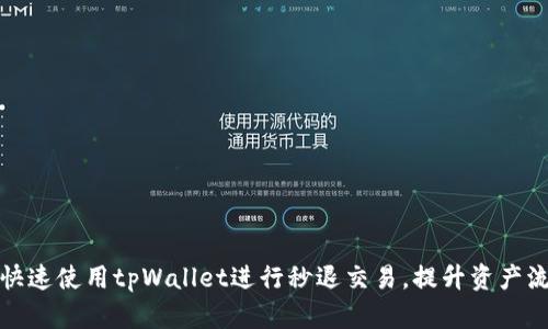 如何快速使用tpWallet进行秒退交易，提升资产流动性