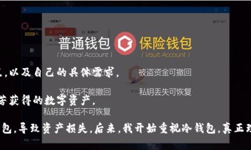 在数字货币的世界中，安全性是最重要的考虑因素之一。比特币等加密货币虽然为用户提供了便捷的在线交易体验，但也因网络攻击或黑客入侵而导致资产损失的风险。因此，冷钱包应运而生。冷钱包是一种离线存储加密货币的方法，能有效防止黑客攻击。本文将会介绍几种优秀的比特币冷钱包，帮助你找到最合适的选择。

比特币冷钱包介绍

首先，有必要了解什么是冷钱包。冷钱包通常是不与互联网连接的设备或服务，它可以降低加密货币被盗的风险。以下是一些冷钱包的类型和推荐。

1. 硬件钱包

硬件钱包是非常流行的一种冷钱包，因其安全性和便携性而受到广泛欢迎。硬件钱包通常是一个小型的设备，用户可以将私钥离线存储。

推荐的硬件钱包包括：

ul
liLedger Nano S/X：这款产品因其出色的安全性和用户友好性而受到用户喜爱。Ledger Nano S可以存储多种加密货币，而Nano X则支持蓝牙功能，便于移动设备的连接。/li
liTrezor One/Trezor Model T：Trezor也是一个可靠的硬件钱包品牌，Trezor Model T具备触摸屏，用户界面更加直观。/li
/ul

2. 纸钱包

纸钱包是一种非常简易而又老派的冷钱包方法。用户可以通过工具生成一对公钥和私钥，并将它们打印在纸张上。

不过，纸钱包需要用户非常小心保存，因为纸张可能会损坏或者丢失。为了确保其安全，建议将多个纸钱包进行备份并妥善保存。

3. 离线电脑

使用一台从未连接过互联网的电脑也是一种较为安全的冷钱包解决方案。用户可以在这台电脑上生成和管理他们的比特币地址，而私钥则永远不接触互联网。

这样做的好处是，如果电脑本身的安全防护到位，黑客就无法远程窃取这些资产。

4. 硬盘或U盘

此外，用户可以将比特币密钥信息保存在外部硬盘或U盘中。通过特定的加密软件，这种方式也能实现离线存储，提高安全性。

5. 多签名钱包

多签名钱包是一种需要多个私钥进行签名才能完成交易的冷钱包。这种方式极大地提高了安全性，特别适合团队或家庭账户。

例如，用户可以设置一个3-of-5的多签名钱包，只有三个人签名才能完成财务交易。

选择冷钱包的注意事项

选择比特币冷钱包时应考虑几个关键因素：

ul
listrong安全性：/strong硬件钱包须具备良好的安全评价，纸钱包则需谨慎保存。/li
listrong用户友好性：/strong如果你不熟悉加密货币，选择一个界面友好的钱包非常重要。/li
listrong兼容性：/strong确保所选的钱包支持你持有的各类加密资产。/li
listrong价格：/strong硬件钱包通常需要支付一定的费用，而纸钱包是免费的，但需投入时间和精力。/li
/ul

总结

比特币冷钱包为用户提供了一种安全的资产存储方式，帮助他们避免潜在的网络攻击。在做出选择时，请务必仔细考虑每种钱包的优缺点，以及自己的具体需求。

无论是硬件钱包、纸钱包还是其他离线存储方法，保证你的私钥安全是最重要的。希望这篇文章能够帮助你做出明智的选择，保护你辛辛苦获得的数字资产。

最后，作为一名在加密货币领域有一定体验的人，我深知安全与风险同存的道理。刚接触比特币时，我犯过不少错误，选择了不够安全的钱包，导致资产损失。后来，我开始重视冷钱包，真正理解了资产安全的重要性。我相信，只要你也能开始重视这些安全措施，就会在比特币的旅程中走得更加稳健。