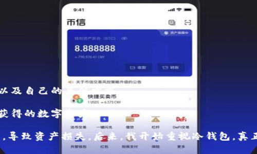 在数字货币的世界中，安全性是最重要的考虑因素之一。比特币等加密货币虽然为用户提供了便捷的在线交易体验，但也因网络攻击或黑客入侵而导致资产损失的风险。因此，冷钱包应运而生。冷钱包是一种离线存储加密货币的方法，能有效防止黑客攻击。本文将会介绍几种优秀的比特币冷钱包，帮助你找到最合适的选择。

比特币冷钱包介绍

首先，有必要了解什么是冷钱包。冷钱包通常是不与互联网连接的设备或服务，它可以降低加密货币被盗的风险。以下是一些冷钱包的类型和推荐。

1. 硬件钱包

硬件钱包是非常流行的一种冷钱包，因其安全性和便携性而受到广泛欢迎。硬件钱包通常是一个小型的设备，用户可以将私钥离线存储。

推荐的硬件钱包包括：

ul
liLedger Nano S/X：这款产品因其出色的安全性和用户友好性而受到用户喜爱。Ledger Nano S可以存储多种加密货币，而Nano X则支持蓝牙功能，便于移动设备的连接。/li
liTrezor One/Trezor Model T：Trezor也是一个可靠的硬件钱包品牌，Trezor Model T具备触摸屏，用户界面更加直观。/li
/ul

2. 纸钱包

纸钱包是一种非常简易而又老派的冷钱包方法。用户可以通过工具生成一对公钥和私钥，并将它们打印在纸张上。

不过，纸钱包需要用户非常小心保存，因为纸张可能会损坏或者丢失。为了确保其安全，建议将多个纸钱包进行备份并妥善保存。

3. 离线电脑

使用一台从未连接过互联网的电脑也是一种较为安全的冷钱包解决方案。用户可以在这台电脑上生成和管理他们的比特币地址，而私钥则永远不接触互联网。

这样做的好处是，如果电脑本身的安全防护到位，黑客就无法远程窃取这些资产。

4. 硬盘或U盘

此外，用户可以将比特币密钥信息保存在外部硬盘或U盘中。通过特定的加密软件，这种方式也能实现离线存储，提高安全性。

5. 多签名钱包

多签名钱包是一种需要多个私钥进行签名才能完成交易的冷钱包。这种方式极大地提高了安全性，特别适合团队或家庭账户。

例如，用户可以设置一个3-of-5的多签名钱包，只有三个人签名才能完成财务交易。

选择冷钱包的注意事项

选择比特币冷钱包时应考虑几个关键因素：

ul
listrong安全性：/strong硬件钱包须具备良好的安全评价，纸钱包则需谨慎保存。/li
listrong用户友好性：/strong如果你不熟悉加密货币，选择一个界面友好的钱包非常重要。/li
listrong兼容性：/strong确保所选的钱包支持你持有的各类加密资产。/li
listrong价格：/strong硬件钱包通常需要支付一定的费用，而纸钱包是免费的，但需投入时间和精力。/li
/ul

总结

比特币冷钱包为用户提供了一种安全的资产存储方式，帮助他们避免潜在的网络攻击。在做出选择时，请务必仔细考虑每种钱包的优缺点，以及自己的具体需求。

无论是硬件钱包、纸钱包还是其他离线存储方法，保证你的私钥安全是最重要的。希望这篇文章能够帮助你做出明智的选择，保护你辛辛苦获得的数字资产。

最后，作为一名在加密货币领域有一定体验的人，我深知安全与风险同存的道理。刚接触比特币时，我犯过不少错误，选择了不够安全的钱包，导致资产损失。后来，我开始重视冷钱包，真正理解了资产安全的重要性。我相信，只要你也能开始重视这些安全措施，就会在比特币的旅程中走得更加稳健。