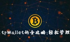苹果用户安装tpWallet的全攻