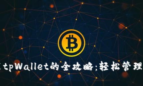 苹果用户安装tpWallet的全攻略：轻松管理你的数字资产