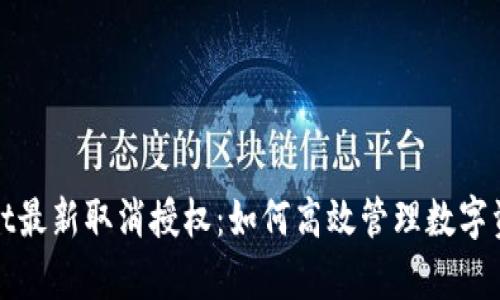 tpWallet最新取消授权：如何高效管理数字资产安全