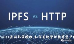 tpWallet最新取消授权：如何