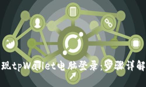 如何轻松实现tpWallet电脑登录：步骤详解及实用技巧
