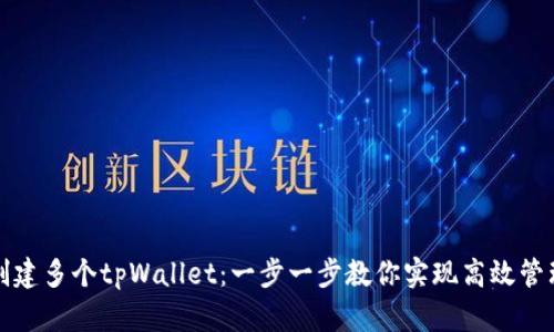 轻松批量创建多个tpWallet：一步一步教你实现高效管理数字资产