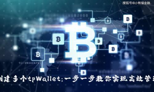 轻松批量创建多个tpWallet：一步一步教你实现高效管理数字资产