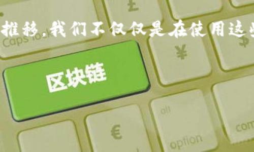 以太坊（Ethereum）是一个去中心化的平台，允许开发者构建和部署智能合约和去中心化应用（DApps）。在这一生态系统中，钱包是用户与以太坊网络交互的关键工具，它们可以存储以太币（ETH）以及基于以太坊的代币（如ERC-20和ERC-721等）。让我们深入探讨以太坊钱包的类型，以及如何挑选最适合自己的钱包。

以太坊钱包的种类

以太坊钱包可以大致分为三种类型：热钱包、冷钱包和纸钱包。每一种钱包都有其独特的优势和劣势，适合不同类型的用户。

热钱包

热钱包是与互联网连接的数字钱包，方便用户随时进行交易。常见的热钱包包括在线钱包、移动钱包和桌面钱包。

例如，MetaMask是一款非常流行的热钱包，它不仅可以储存以太币，还可以与去中心化应用无缝连接。在我刚接触以太坊时，我使用了MetaMask，它的用户界面友好，操作简单。虽然我对数字货币不是很熟悉，但MetaMask帮助我轻松上手，让我在区块链世界中找到了自己的定位。

另一个值得一提的热钱包是Trust Wallet，它是一款移动钱包，支持多种区块链资产。经过几次交易后，我感觉Trust Wallet的界面设计以及安全性都很出色，使我在进行交易时更加安心。

冷钱包

冷钱包是指不与互联网直接连接的存储设备，通常用于长期存储数字资产。冷钱包的安全性较高，可以有效防止黑客攻击。

常见的冷钱包包括硬件钱包（如Ledger和Trezor）和离线钱包（冷存储）。使用硬件钱包的初期，我确实需要一段时间来适应，比如如何连接到电脑，以及如何生成和备份私钥。但是，当我渐渐了解到它们如何大大提升我的资产安全时，我对这个步骤的每一个细节都变得异常小心。

纸钱包

纸钱包是一种将私钥和公钥打印在纸上的存储方式。虽然纸钱包的安全性也非常高，但相对而言，它的便利性较差，适合极少量的资产长期存储。

我曾经尝试制作纸钱包，那种手动生成密钥并把它们写下来的方法让我感受到了一种“回归本源”的体验。在数字化高度发达的今天，能够用纸张记录重要信息，仿佛又回到了那个手写信件的时代。

选择适合自己的钱包

选择最适合自己的以太坊钱包，首先要考虑到你的使用场景。如果你是一个频繁交易的用户，热钱包可能是更好的选择，因为它们便捷且快速。而若你是长期持有者，冷钱包则是更为安全的选择。

其次，安全性也是选择钱包时要考虑的重要因素。我记得有一次，因为不小心把私钥泄露给了别人，我的以太币险些被盗，那次经历让我对保护私钥的重要性有了深刻的理解。确保你的钱包具备良好的安全功能，如双重验证和备份选项，可以极大降低风险。

用户体验和客户支持

钱包的用户体验也是选择的重要因素。某些钱包可能在操作上比较复杂，令新手用户感到困惑。而有些钱包则提供了详细的教程和客户支持，使得用户在使用过程中能更顺畅。比如，在使用MetaMask时，我非常享受它的引导式操作，哪怕是完全没有经验的新手也能轻松上手。

总结

在以太坊的世界中，选择一款合适的钱包至关重要。无论是热钱包还是冷钱包，都有其独特的特点优势，不同的使用场景也适合不同的钱包。最重要的是，保持警惕和小心，保护好自己的私钥。毕竟，在这个去中心化的世界里，安全始终是第一位的。

个人而言，多年来与以太坊的交互不仅让我学习了钱包的使用，也让我领悟到了如何在数字资产的世界里，更加谨慎和审慎。我相信，随着时间的推移，我们不仅仅是在使用这些技术工具，我们还在构建一种新的价值观，重新定义财富与安全。

希望你能在以太坊的旅程中找到你最合适的钱包，让我们一起探索这片充满可能性的数字世界。

如何选择最适合的以太坊钱包: 安全性、便利性、用户体验三大要素