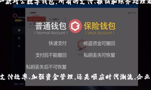 “对公数字钱包”是一种专为企业和组织设计的数字支付工具，主要用于管理商业交易和资金流动。相比于个人数字钱包，对公数字钱包的功能更为复杂，能够满足企业在运营过程中对资金管理、安全性和便捷性的不同需求。

### 对公数字钱包的定义
对公数字钱包是指企业用来进行收款、付款、资金管理和账务处理的电子钱包。它可以帮助企业实现在线支付、转账、费用报销等功能，并且具备一定的财务管理能力。例如，企业可以通过对公数字钱包来支付供应商费用、员工薪资，还可以方便地进行财务审计和报表生成。

### 对公数字钱包的特点
1. **安全性高**：对公数字钱包通常需要多重身份验证，确保资金的安全。
2. **便捷性强**：企业可以快速地进行转账和支付，提高工作效率。
3. **整合财务功能**：对公数字钱包通常集成了财务管理工具，方便企业进行资产监控和财务报表生成。
4. **大额交易支持**：相比个人钱包，对公数字钱包具备更高的交易限额，方便企业大额资金的流动。

### 对公数字钱包的应用场景
1. **供应链管理**：企业可以通过对公数字钱包快速支付给供应商，确保供应链的流畅运作。
2. **员工报销**：通过数字钱包，员工可以方便快速地提交费用报销申请，财务部门也能够更好地管理和审核。
3. **跨境交易**：在国际业务中，对公数字钱包还可以支持多币种交易，提升企业的全球竞争力。

### 个人经验分享
我记得在我参与的一家初创公司时，我们也在探索如何高效地管理公司的资金流。最初我们使用传统的银行转账，而这个过程不仅繁琐，而且容易出错。后来，我们引入了一款对公数字钱包，所有的支付、报销和账务处理都集中在一个平台上，极大提升了效率。尤其是员工报销，以前需要填各类表格，现在通过数字钱包的APP轻松拍照上传，几秒钟就能完成申请，财务也能实时监控报销进度。

### 对公数字钱包的未来趋势
随着科技的发展和数字化转型的加速，对公数字钱包将会逐渐普及。在未来，我们可以期待以下几个趋势：
1. **人工智能的应用**：通过智能化系统分析交易数据，资金管理和风险控制。
2. **区块链技术的引入**：提高交易的透明度和安全性，特别是在跨境交易中。
3. **与传统金融机构的深度融合**：将对公数字钱包与银行服务深度整合，使企业的资金管理更加全面。

### 总结
对公数字钱包作为一种新兴的金融工具，为企业带来了便利和效率。在数字经济快速发展的今天，掌握对公数字钱包相关知识无疑是企业生存和发展的关键。无论是提升支付效率、加强资金管理，还是顺应时代潮流，企业都应当考虑利用对公数字钱包来自身的资金运作。