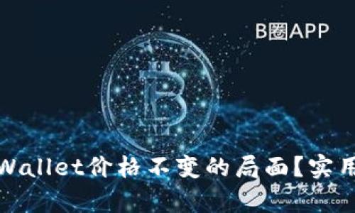 如何应对tpWallet价格不变的局面？实用策略与建议